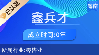 瓊中鑫兵才商貿(mào)商行 專注廚具衛(wèi)具，服務(wù)品質(zhì)生活